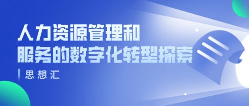 人力資源管理和服務(wù)的數(shù)字化轉(zhuǎn)型探索——寧波保稅區(qū)人力資源服務(wù)產(chǎn)業(yè)園2021年首期思享匯活動(dòng)